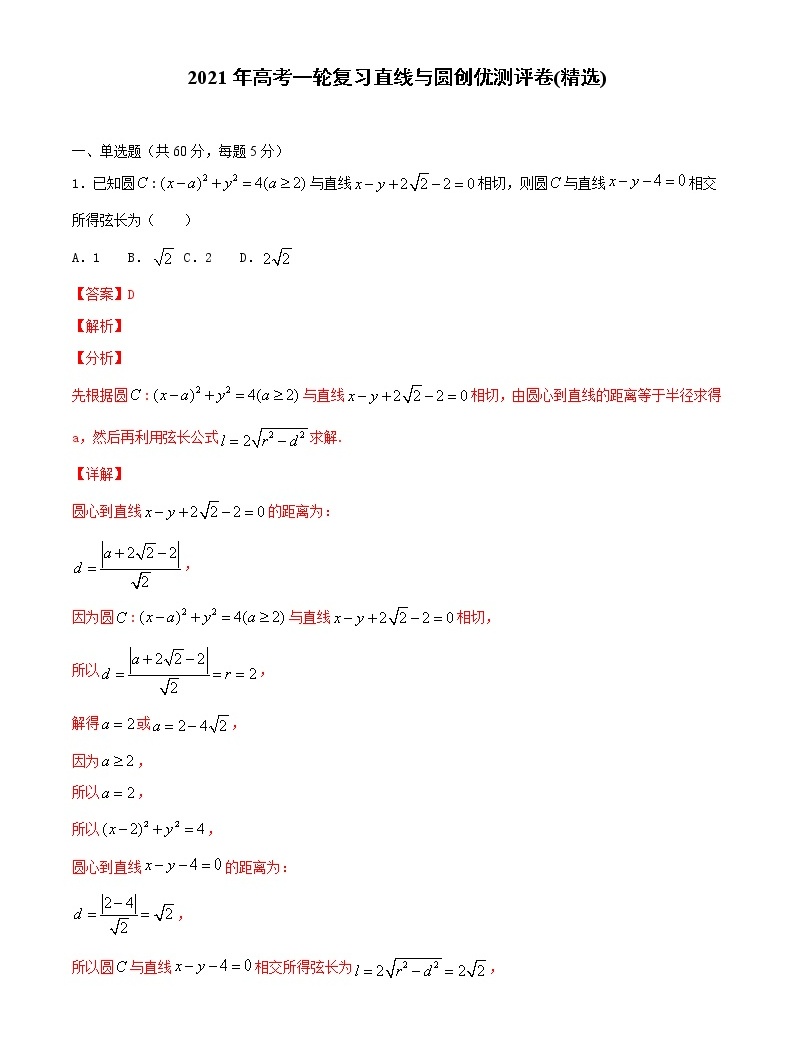 【精品試題】2021年高考數學一輪復習創優測評卷(新高考專用)測試卷09 直線與圓(解析版)01