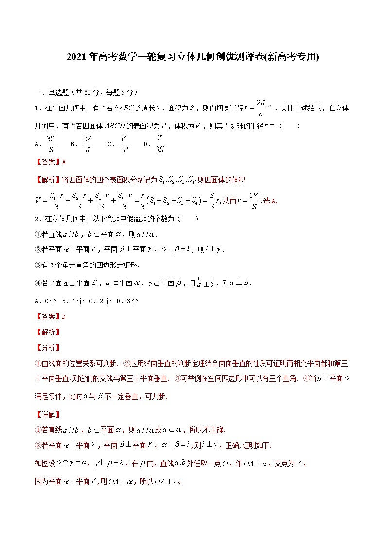 【精品试题】2021年高考数学一轮复习创优测评卷(新高考专用)测试卷08  立体几何(解析版)第1页
