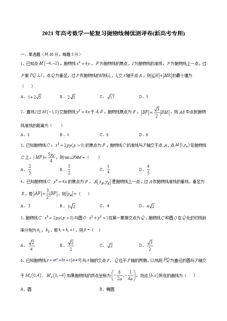 【精品试题】2021年高考数学一轮复习创优测评卷(新高考专用)测试卷11  抛物线(原卷版)第1页
