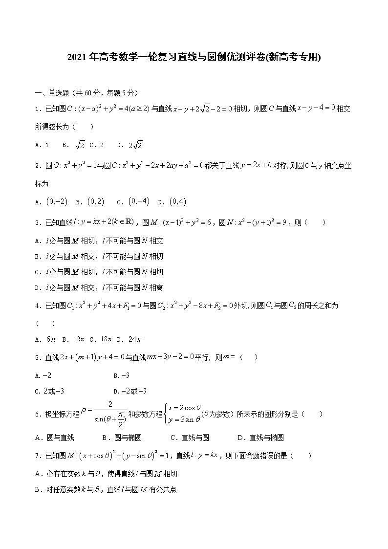 【精品试题】2021年高考数学一轮复习创优测评卷(新高考专用)测试卷09  直线与圆(原卷版)第1页