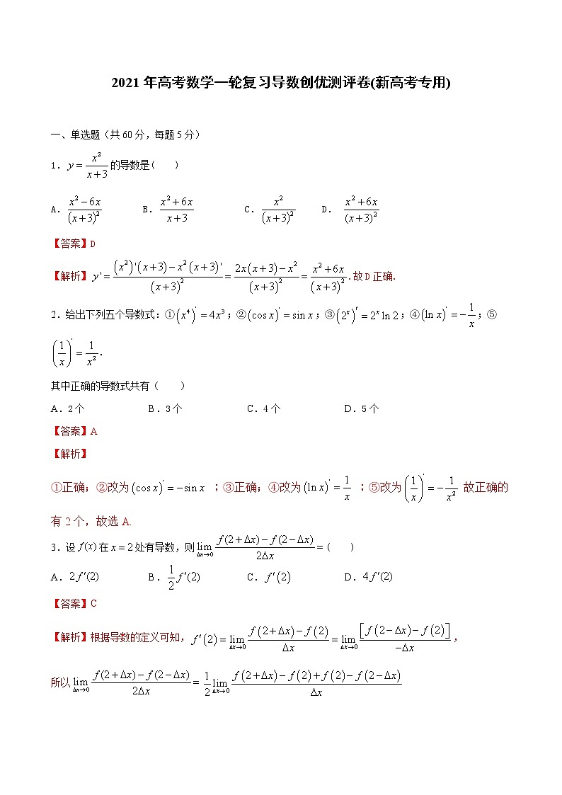 【精品试题】2021年高考数学一轮复习创优测评卷(新高考专用)测试卷15  导数(解析版)第1页