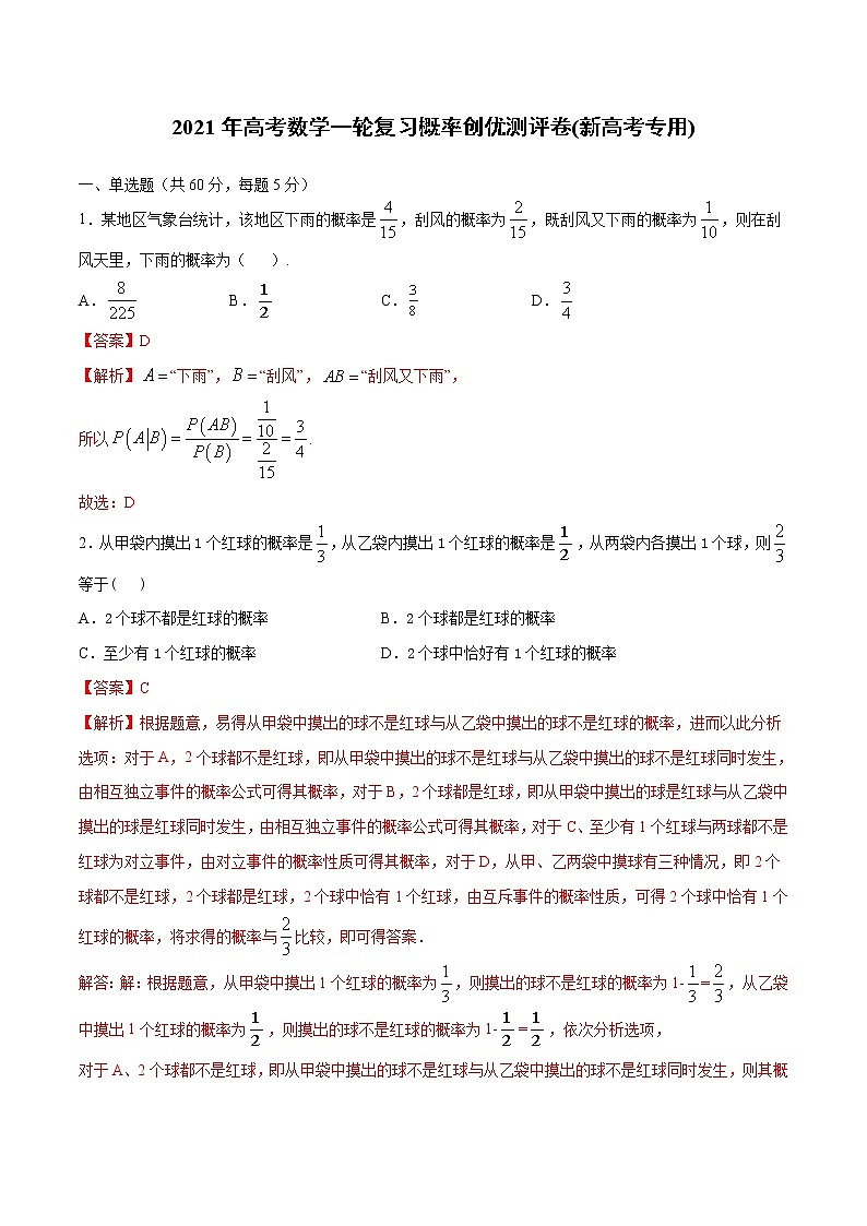 【精品试题】2021年高考数学一轮复习创优测评卷(新高考专用)测试卷16  概率(解析版)第1页