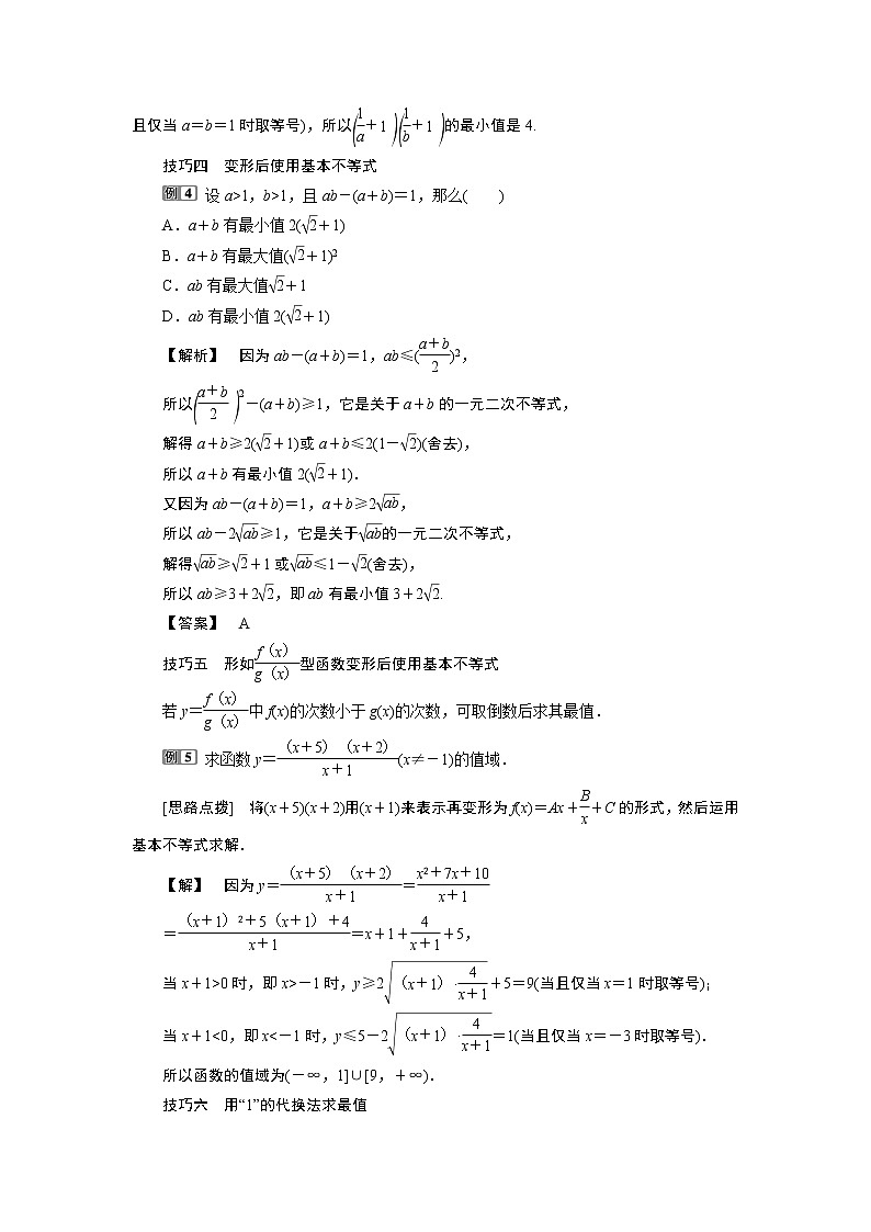 2021版新高考地区高考数学(人教版)大一轮复习 第2章 阅读与欣赏(一) 应用基本不等式的八种变形技巧第2页