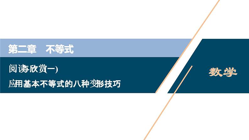 2021版新高考地区高考数学(人教版)大一轮复习 第2章 阅读与欣赏(一) 应用基本不等式的八种变形技巧第1页