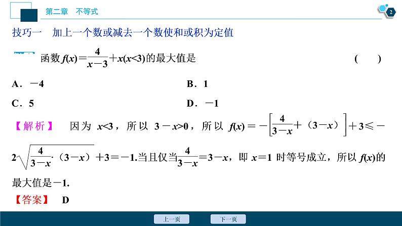 2021版新高考地区高考数学(人教版)大一轮复习 第2章 阅读与欣赏(一) 应用基本不等式的八种变形技巧第3页