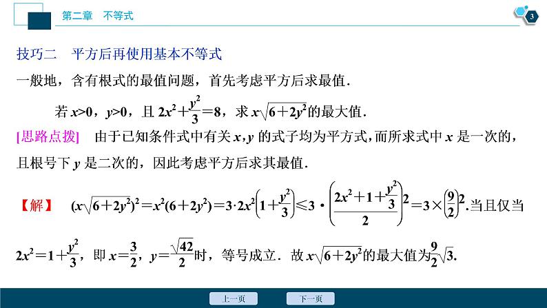 2021版新高考地区高考数学(人教版)大一轮复习 第2章 阅读与欣赏(一) 应用基本不等式的八种变形技巧第4页