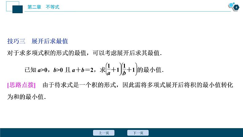 2021版新高考地区高考数学(人教版)大一轮复习 第2章 阅读与欣赏(一) 应用基本不等式的八种变形技巧第5页