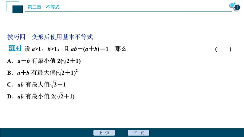 2021版新高考地区高考数学(人教版)大一轮复习 第2章 阅读与欣赏(一) 应用基本不等式的八种变形技巧第7页