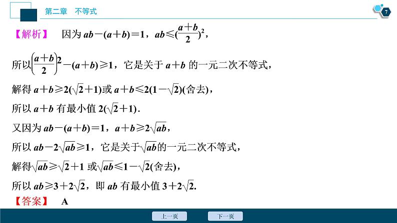 2021版新高考地区高考数学(人教版)大一轮复习 第2章 阅读与欣赏(一) 应用基本不等式的八种变形技巧第8页