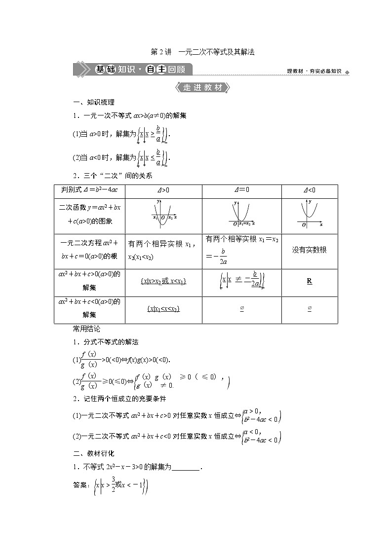 2021版新高考地区高考数学(人教版)大一轮复习(课件+学案+高效演练分层突破)第02章 第2讲 一元二次不等式及其解法01