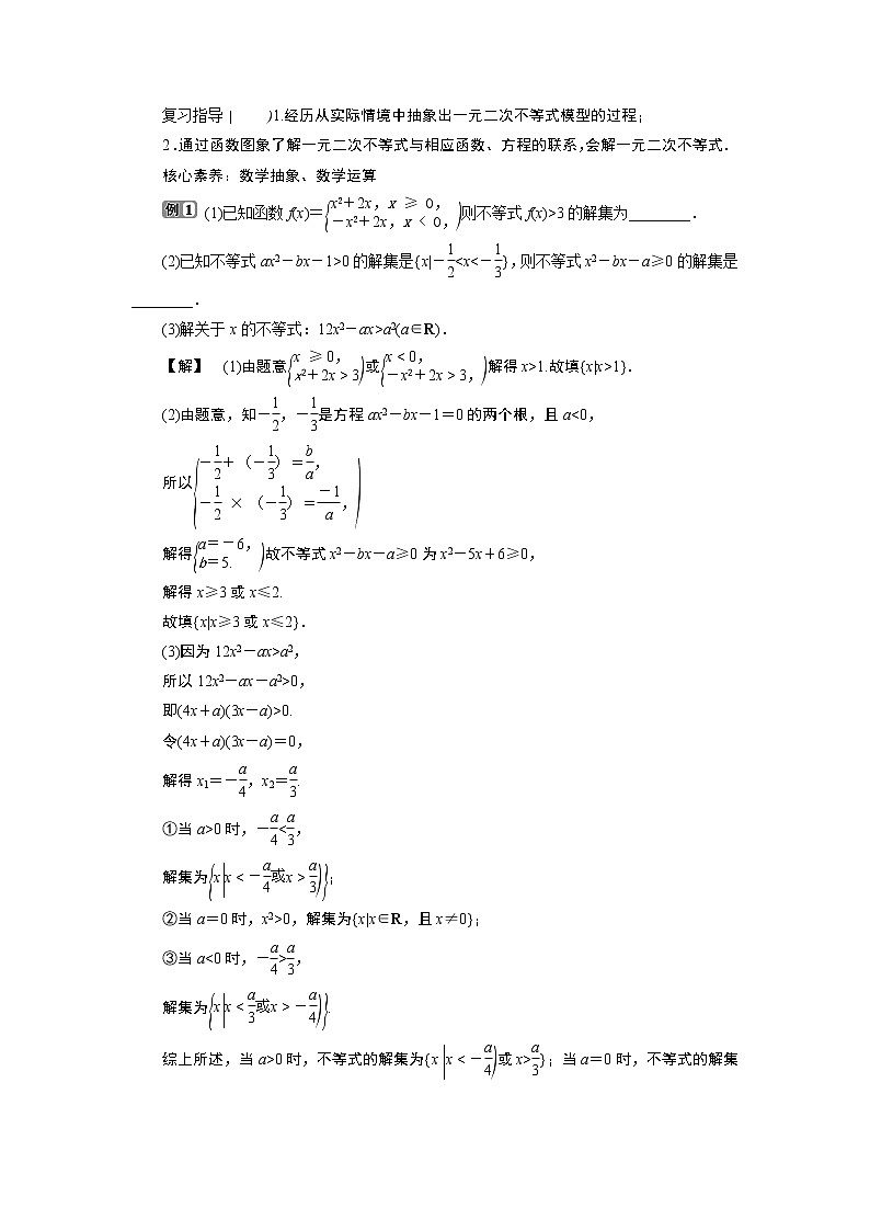 2021版新高考地区高考数学(人教版)大一轮复习(课件+学案+高效演练分层突破)第02章 第2讲 一元二次不等式及其解法03