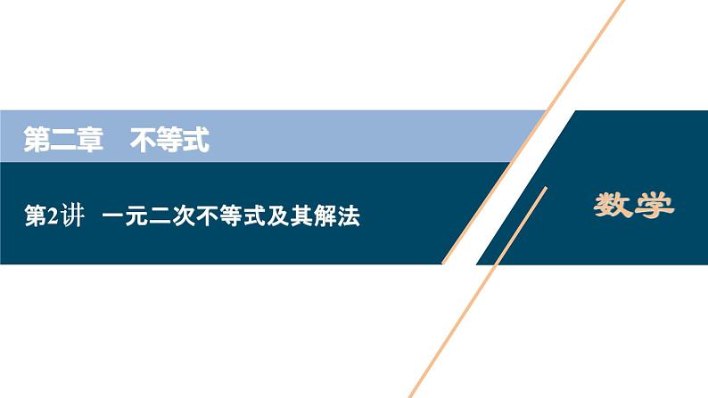 2021版新高考地区高考数学(人教版)大一轮复习(课件+学案+高效演练分层突破)第02章 第2讲 一元二次不等式及其解法01