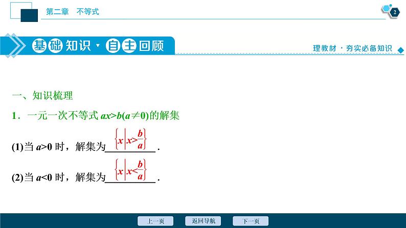 2021版新高考地区高考数学(人教版)大一轮复习(课件+学案+高效演练分层突破)第02章 第2讲 一元二次不等式及其解法03