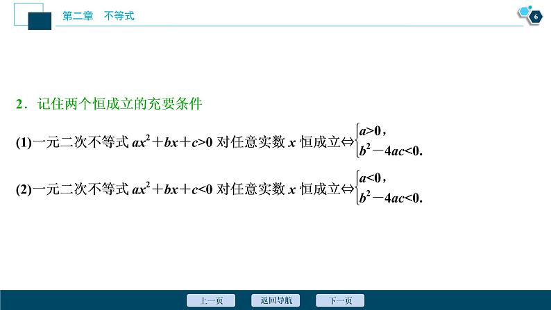 2021版新高考地区高考数学(人教版)大一轮复习(课件+学案+高效演练分层突破)第02章 第2讲 一元二次不等式及其解法07