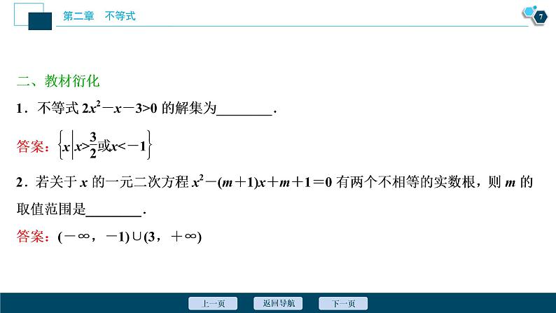 2021版新高考地区高考数学(人教版)大一轮复习(课件+学案+高效演练分层突破)第02章 第2讲 一元二次不等式及其解法08