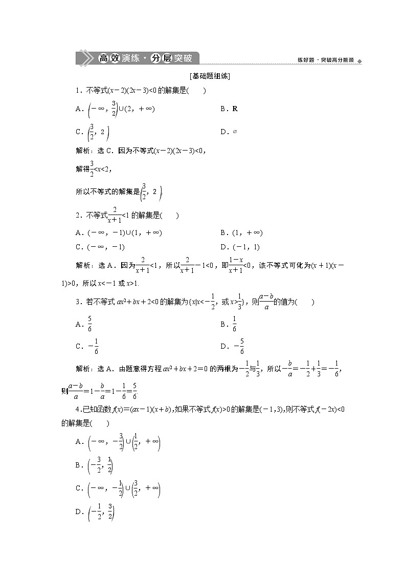 2021版新高考地区高考数学(人教版)大一轮复习(课件+学案+高效演练分层突破)第02章 第2讲 一元二次不等式及其解法01
