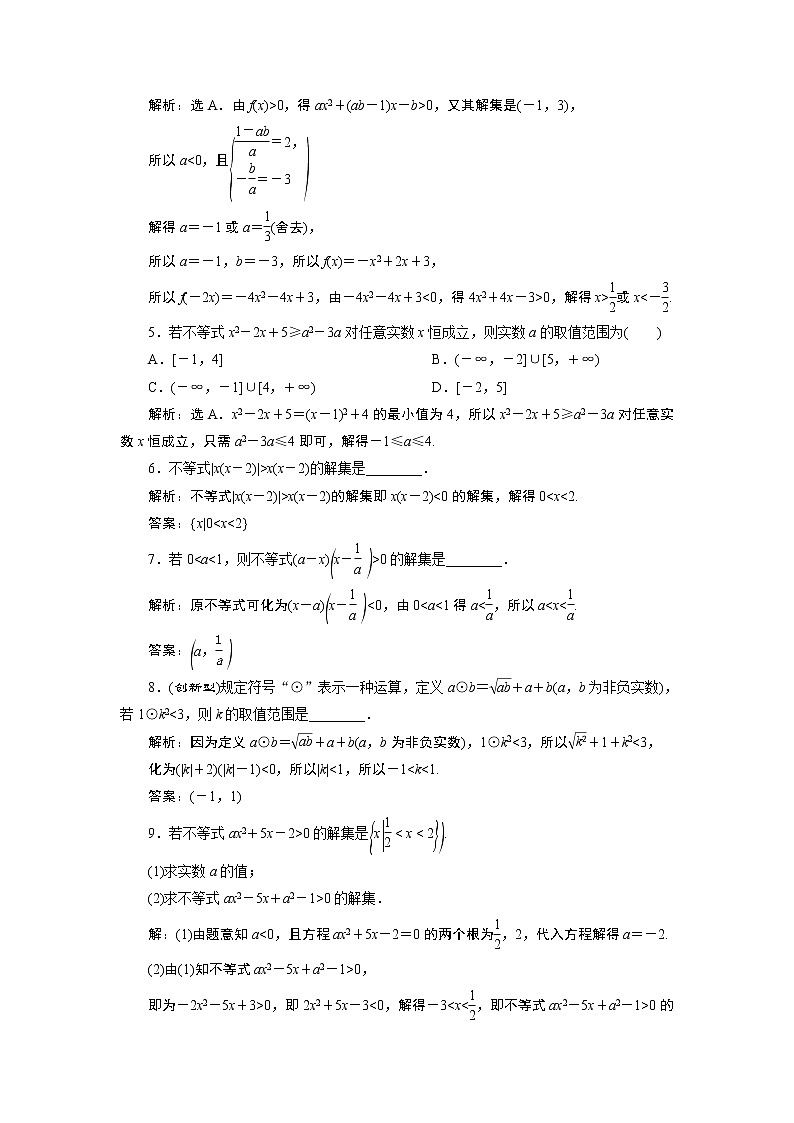 2021版新高考地区高考数学(人教版)大一轮复习(课件+学案+高效演练分层突破)第02章 第2讲 一元二次不等式及其解法02