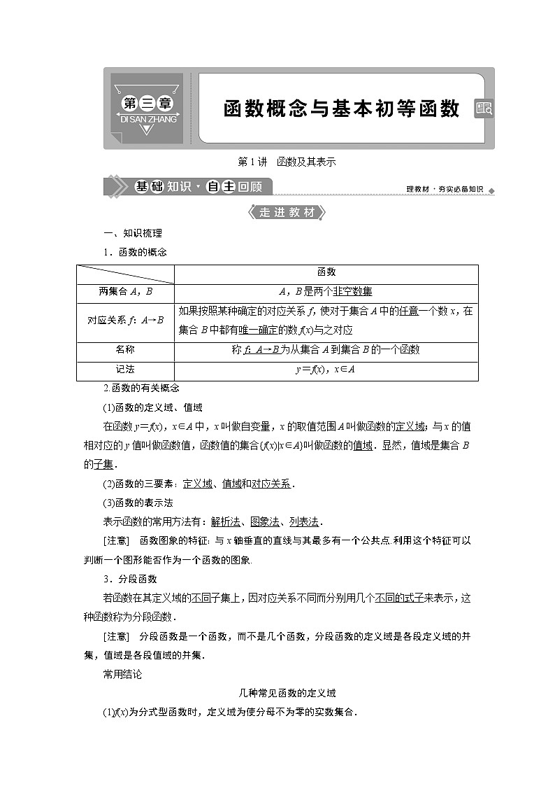 2021版新高考地区高考数学(人教版)大一轮复习(课件+学案+高效演练分层突破)第03章  第1讲 函数及其表示01