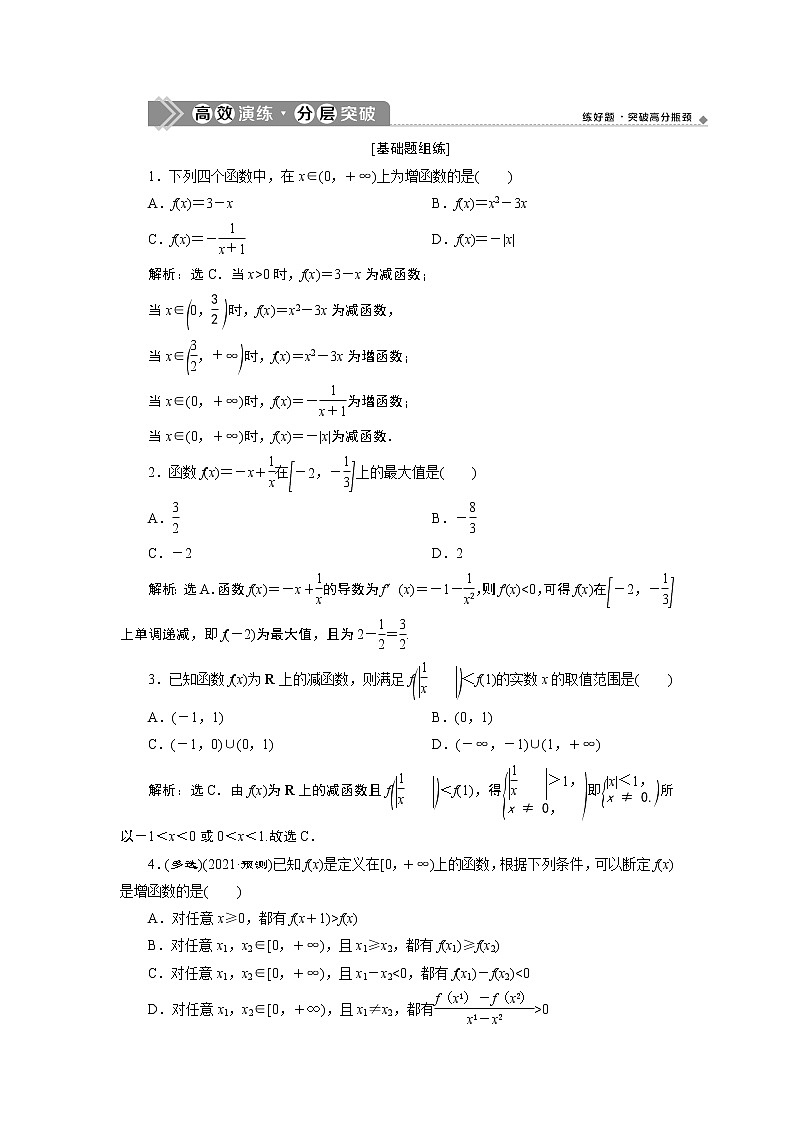 2021版新高考地区高考数学(人教版)大一轮复习(课件+学案+高效演练分层突破)第03章 第2讲 函数的单调性与最值01