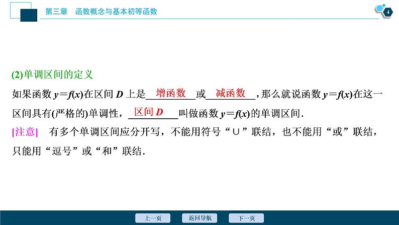 2021版新高考地区高考数学(人教版)大一轮复习(课件+学案+高效演练分层突破)第03章 第2讲 函数的单调性与最值05