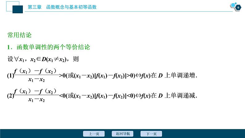 2021版新高考地区高考数学(人教版)大一轮复习(课件+学案+高效演练分层突破)第03章 第2讲 函数的单调性与最值07