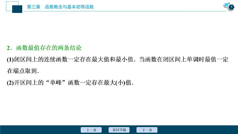 2021版新高考地区高考数学(人教版)大一轮复习(课件+学案+高效演练分层突破)第03章 第2讲 函数的单调性与最值08
