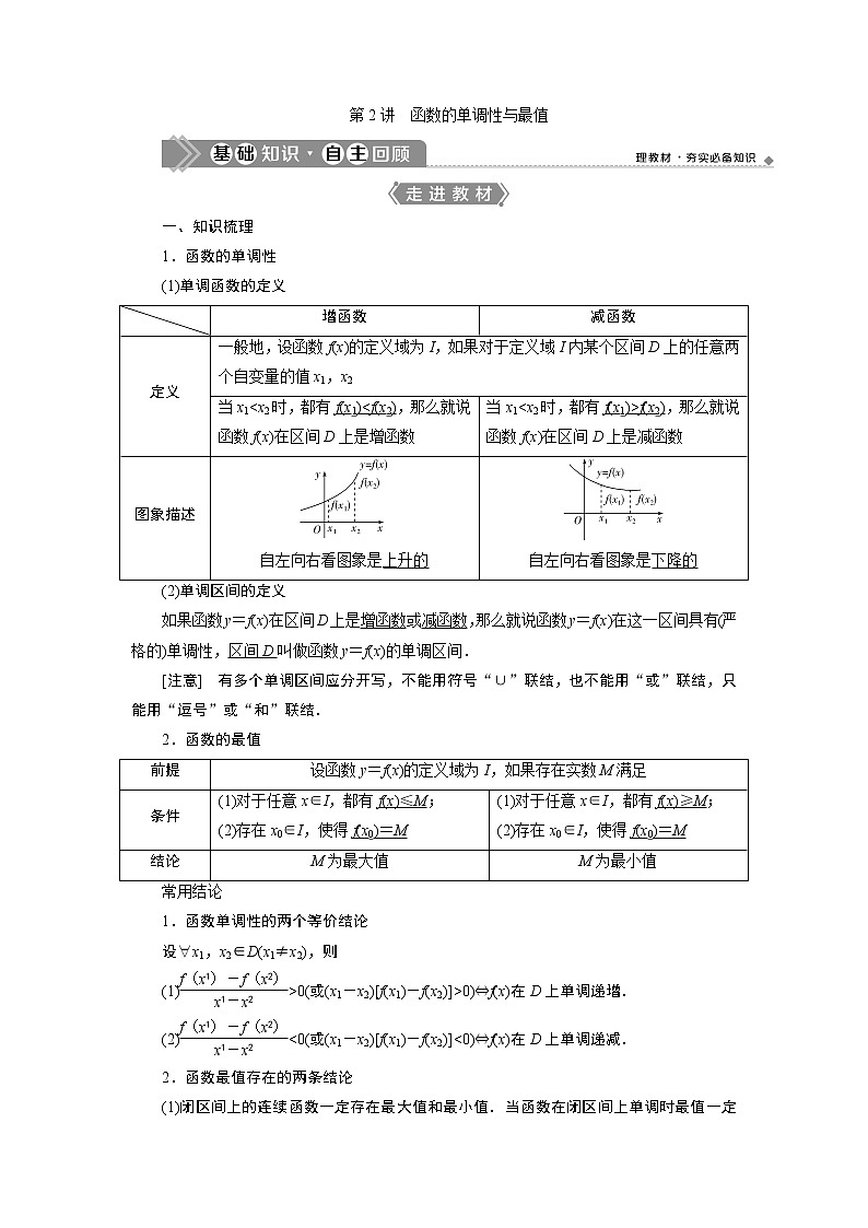 2021版新高考地区高考数学(人教版)大一轮复习(课件+学案+高效演练分层突破)第03章 第2讲 函数的单调性与最值01