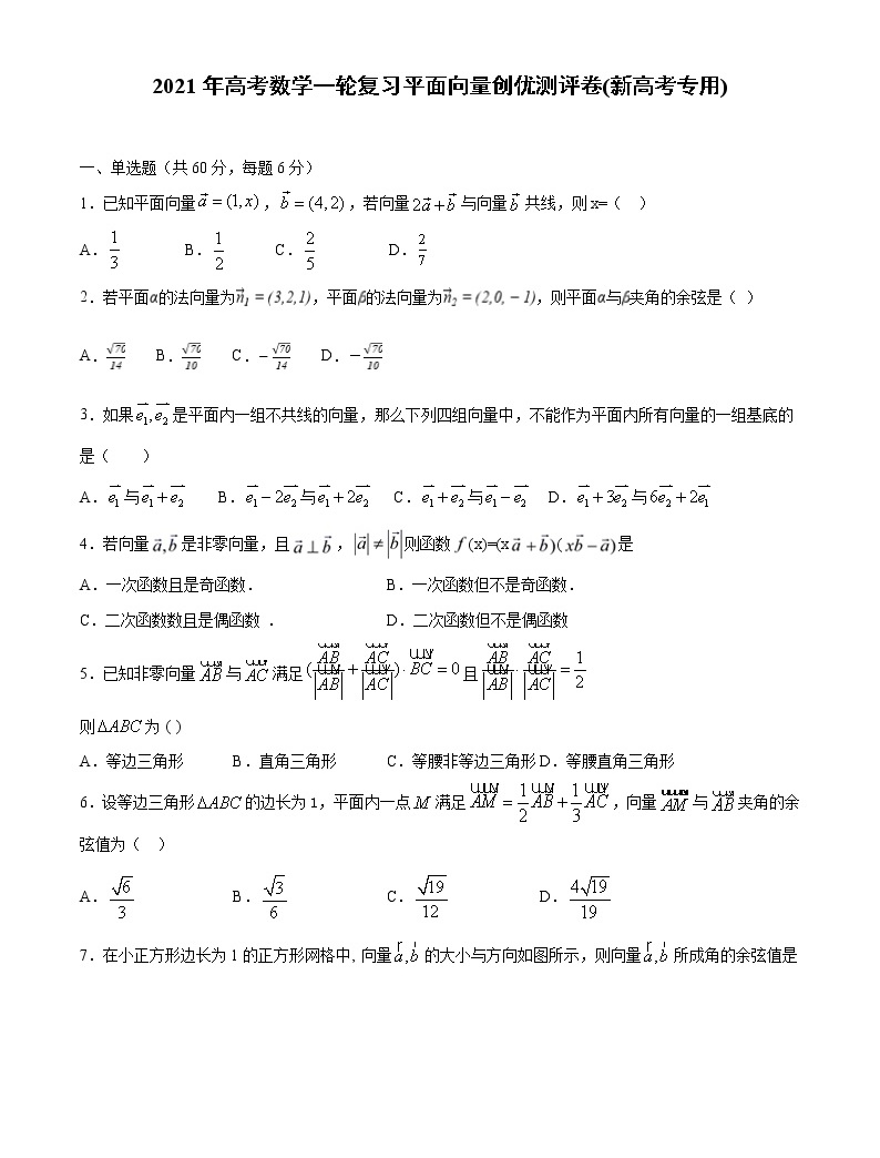 【精品試題】2021年高考數學一輪復習創優測評卷(新高考專用)測試卷04 平面向量(原卷版)01