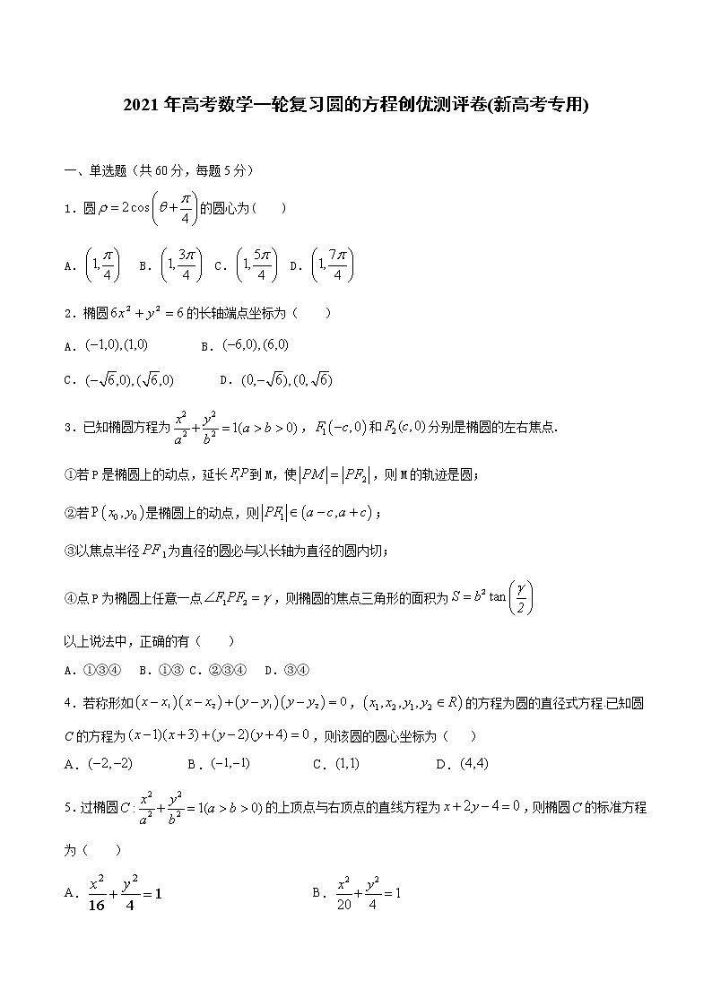 【精品试题】2021年高考数学一轮复习创优测评卷(新高考专用)测试卷10  圆的方程(原卷版)第1页