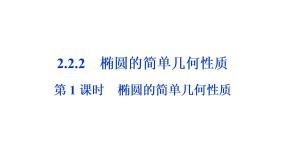 人教版新课标A选修2-1第二章 圆锥曲线与方程综合与测试图文课件ppt