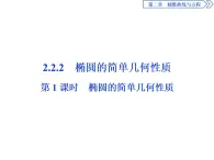 圓錐曲線與方程：2019-2020學(xué)年人教A版數(shù)學(xué)選修2-1新課改地區(qū)專用版（課件+教師用書+應(yīng)用案鞏固提升） (共26份打包)