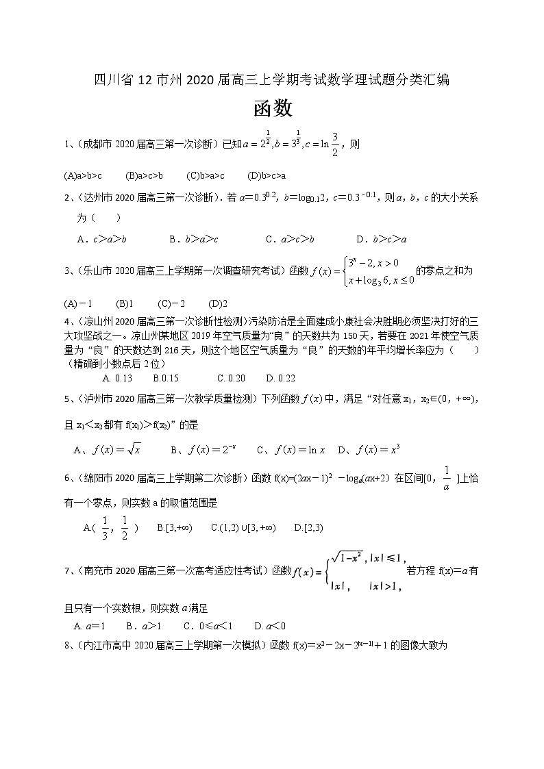 四川省12市州2020届高三上学期考试数学理试题分类汇编:函数01