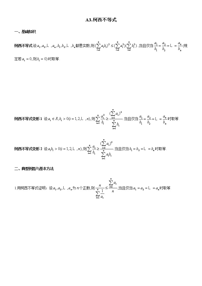 四川省成都市第七中学高一年级竞赛数学不等式专题讲义：3.柯西不等式01