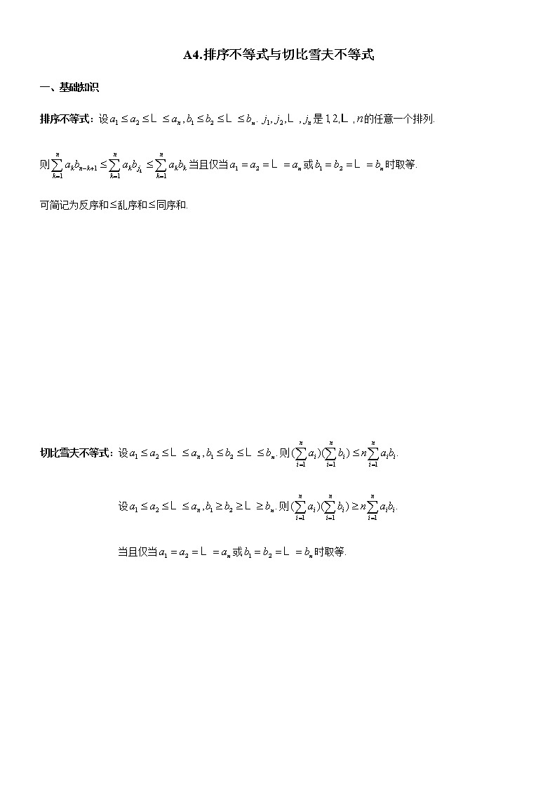 四川省成都市第七中学高一年级竞赛数学不等式专题讲义:4.排序不等式与切比雪夫不等式第1页