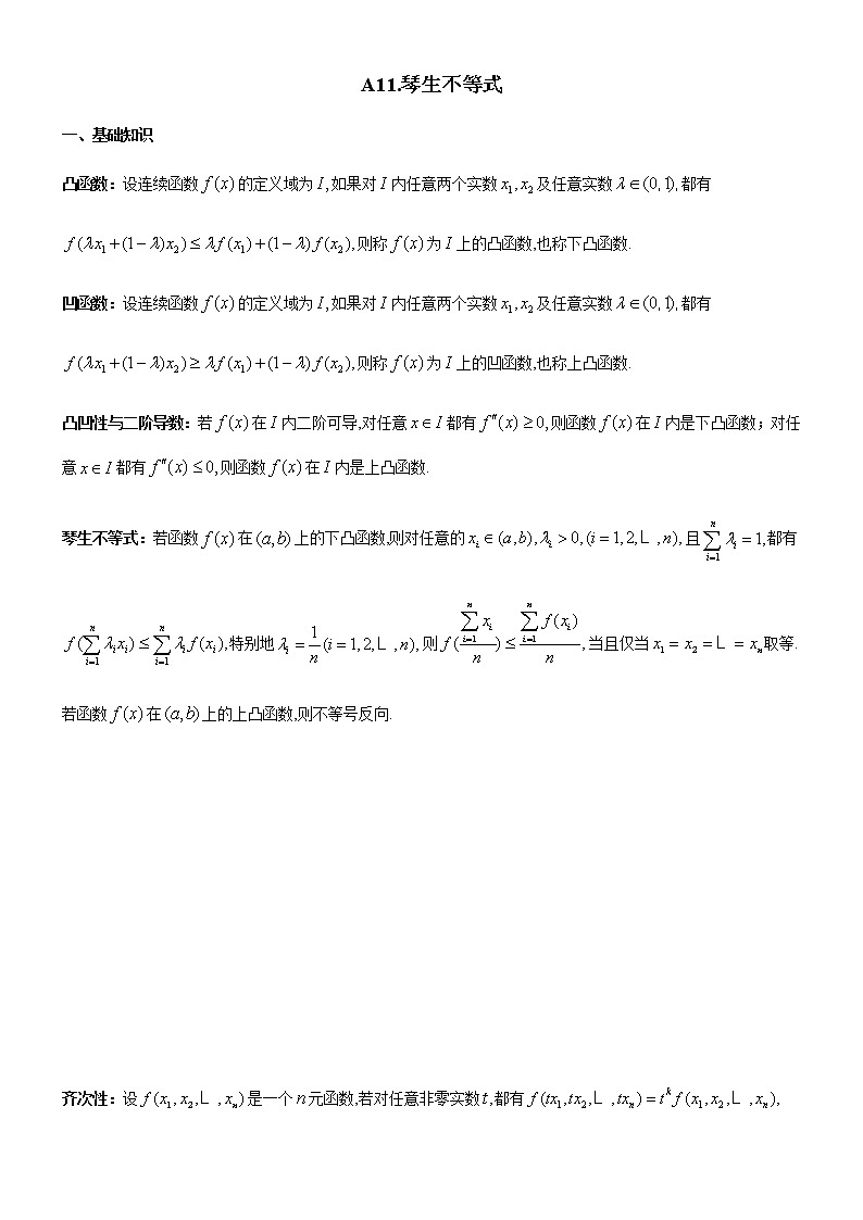 四川省成都市第七中学高一年级竞赛数学不等式专题讲义:11.琴生不等式01