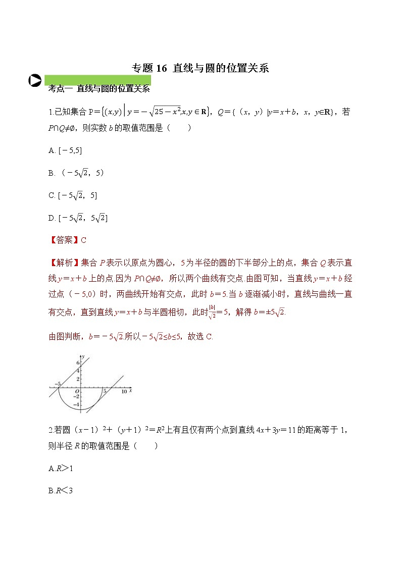 专题16 直线与圆的位置关系(解析版)2020-2021学年高二数学培优对点题组专题突破(人教A版2019选择性必修第一册)01