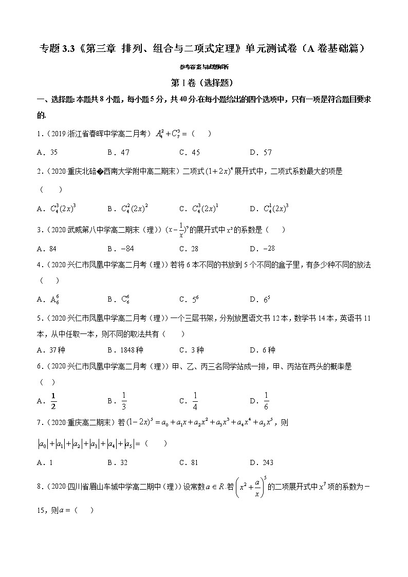第三章 排列、组合与二项式定理 单元测试卷(A卷基础篇)(原卷版)-2020-2021学年高中数学新教材(人教B)同步单元双基双测AB卷01