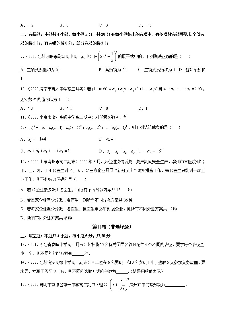 第三章 排列、组合与二项式定理 单元测试卷(A卷基础篇)(原卷版)-2020-2021学年高中数学新教材(人教B)同步单元双基双测AB卷02