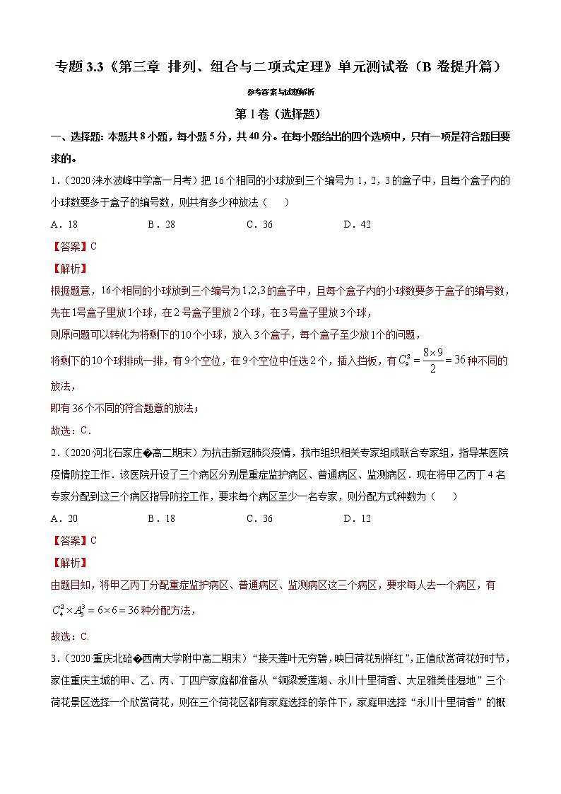 第三章 排列、组合与二项式定理 单元测试卷(B卷提升篇)(解析版)-2020-2021学年高中数学新教材(人教B)同步单元双基双测AB卷01