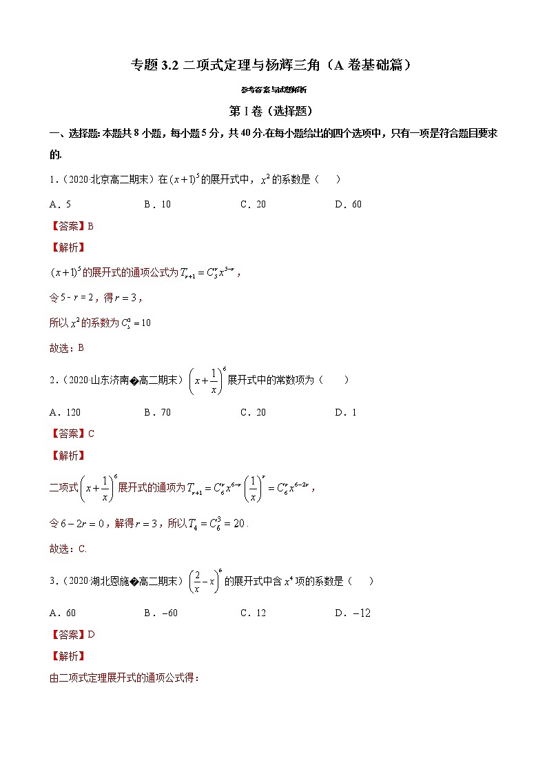 专题3.2 二项式定理与杨辉三角(A卷基础篇)(解析版)-2020-2021学年高中数学新教材(人教B)同步单元双基双测AB卷01
