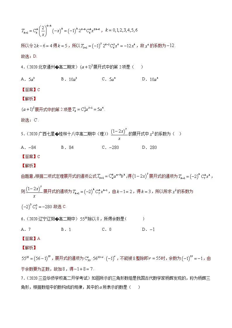 专题3.2 二项式定理与杨辉三角(A卷基础篇)(解析版)-2020-2021学年高中数学新教材(人教B)同步单元双基双测AB卷02