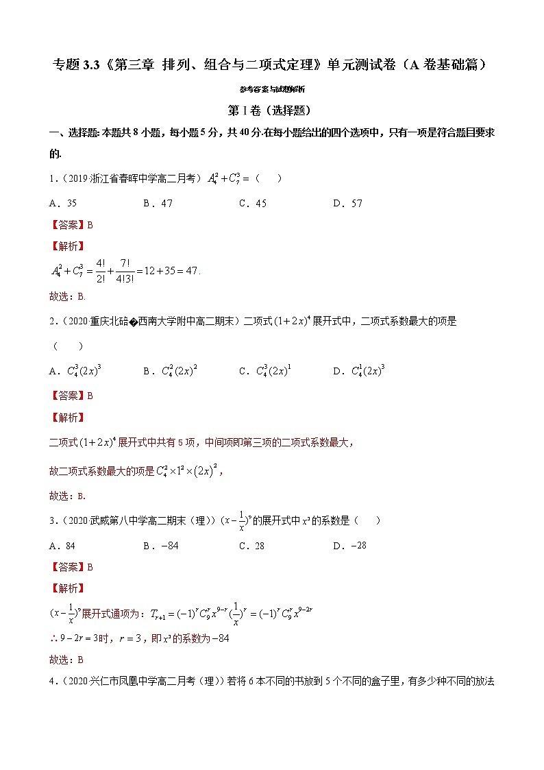 第三章 排列、组合与二项式定理 单元测试卷(A卷基础篇)(解析版)-2020-2021学年高中数学新教材(人教B)同步单元双基双测AB卷01