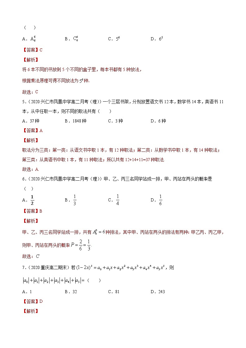 第三章 排列、组合与二项式定理 单元测试卷(A卷基础篇)(解析版)-2020-2021学年高中数学新教材(人教B)同步单元双基双测AB卷02