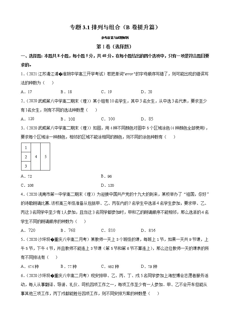 专题3.1 排列与组合(B卷提升篇)(原卷版)-2020-2021学年高中数学新教材(人教B)同步单元双基双测AB卷01