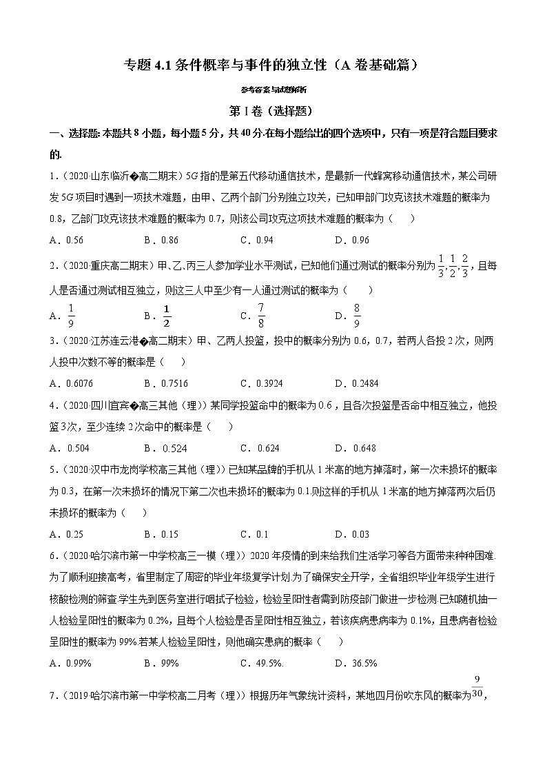 专题4.1 条件概率与事件的独立性(A卷基础篇)(原卷版)-2020-2021学年高中数学新教材(人教B)同步单元双基双测AB卷01