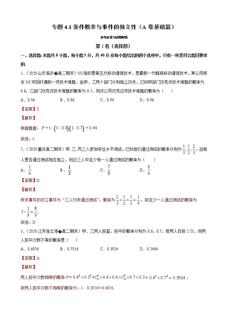 专题4.1 条件概率与事件的独立性(A卷基础篇)(解析版)-2020-2021学年高中数学新教材(人教B)同步单元双基双测AB卷01