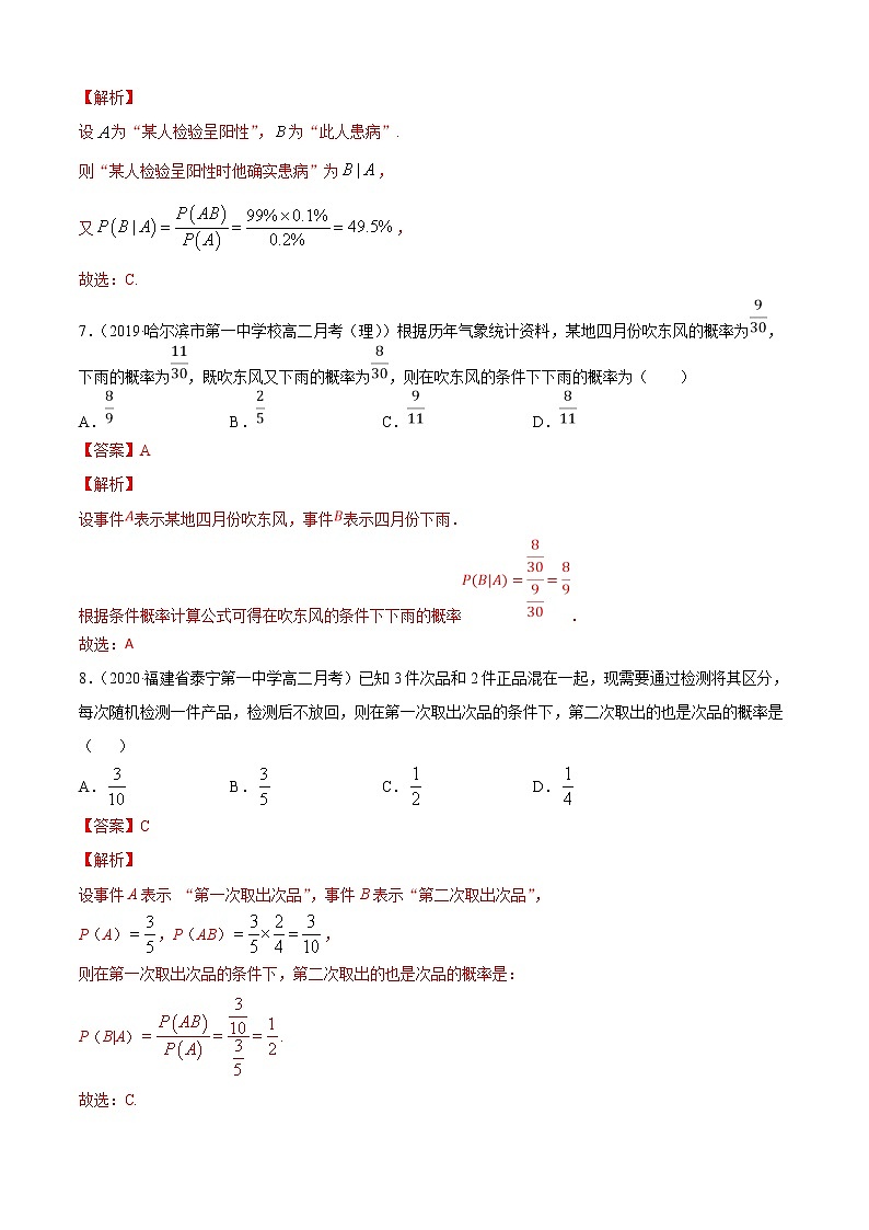 专题4.1 条件概率与事件的独立性(A卷基础篇)(解析版)-2020-2021学年高中数学新教材(人教B)同步单元双基双测AB卷03