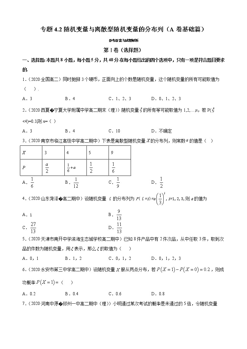 专题4.2 随机变量与离散型随机变量的分布列(A卷基础篇)(原卷版)-2020-2021学年高中数学新教材(人教B)同步单元双基双测AB卷第1页