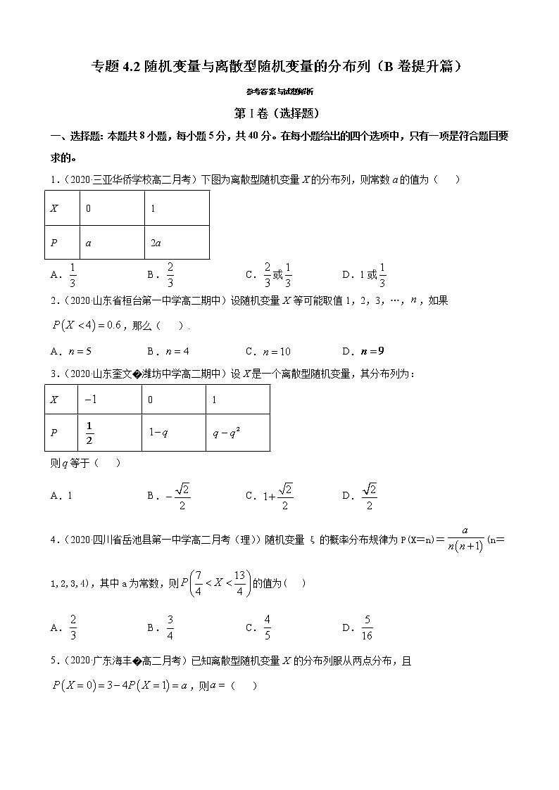 专题4.2 随机变量与离散型随机变量的分布列(B卷提升篇)(原卷版)-2020-2021学年高中数学新教材(人教B)同步单元双基双测AB卷第1页