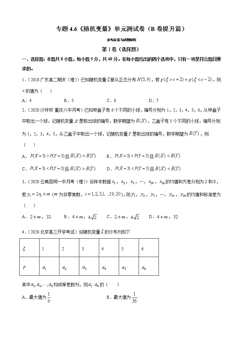 专题4.6《随机变量》单元测试卷(B卷提升篇)-2020-2021学年高中数学新教材(人教B)同步单元双基双测AB卷【原卷版】01